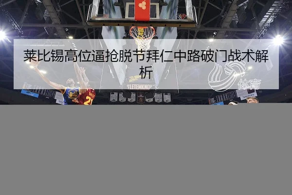 lai-bi-xi-gao-wei-bi-qiang-tuo-jie-bai-ren-zhong-lu-po-men-zhan-shu-jie-xi-2-226.jpg